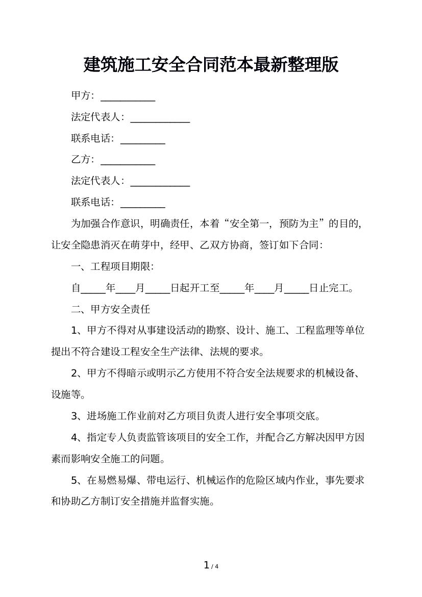 建筑施工安全合同范本最新整理版
