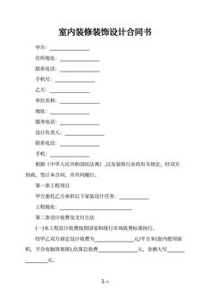 室内装修装饰设计合同书