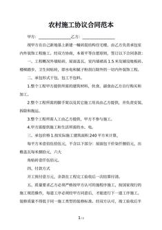 农村施工协议合同范本