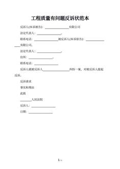 工程质量有问题反诉状范本