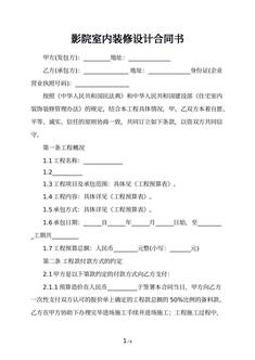 影院室内装修设计合同书  