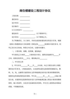 商住楼建设工程设计协议 