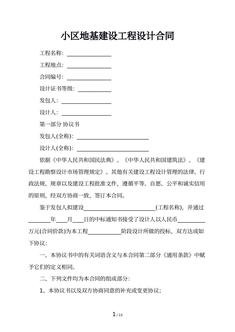 小区地基建设工程设计合同