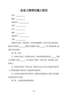 企业工程项目施工协议