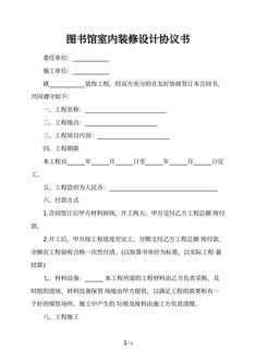 图书馆室内装修设计协议书