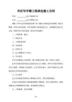 市区写字楼工程承包施工合同
