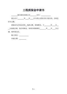 工程质保金申请书