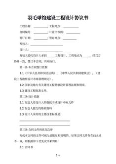 羽毛球馆建设工程设计协议书
