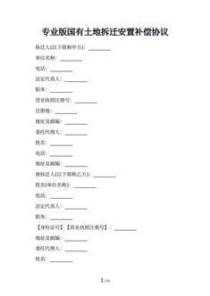 专业版国有土地拆迁安置补偿协议