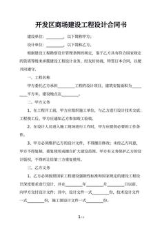 开发区商场建设工程设计合同书