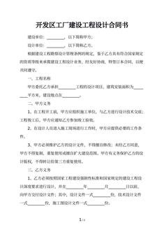 开发区工厂建设工程设计合同书