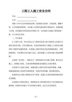 工程工人施工安全合同