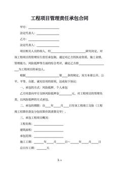 工程项目管理责任承包合同