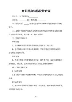 商业用房装修设计合同