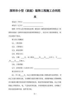 深圳市小型（家庭）装饰工程施工合同范本