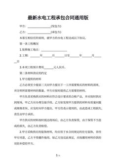 最新水电工程承包合同通用版