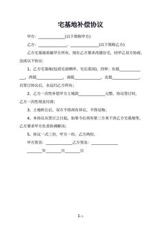 宅基地补偿协议