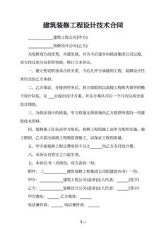 建筑装修工程设计技术合同