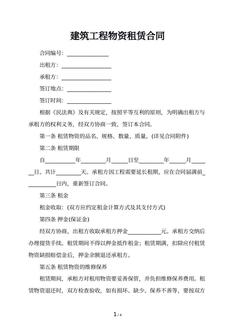 建筑工程物资租赁合同