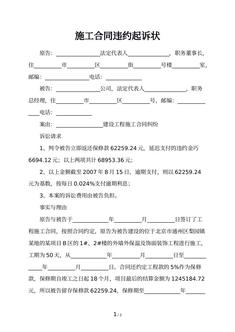 施工合同违约起诉状