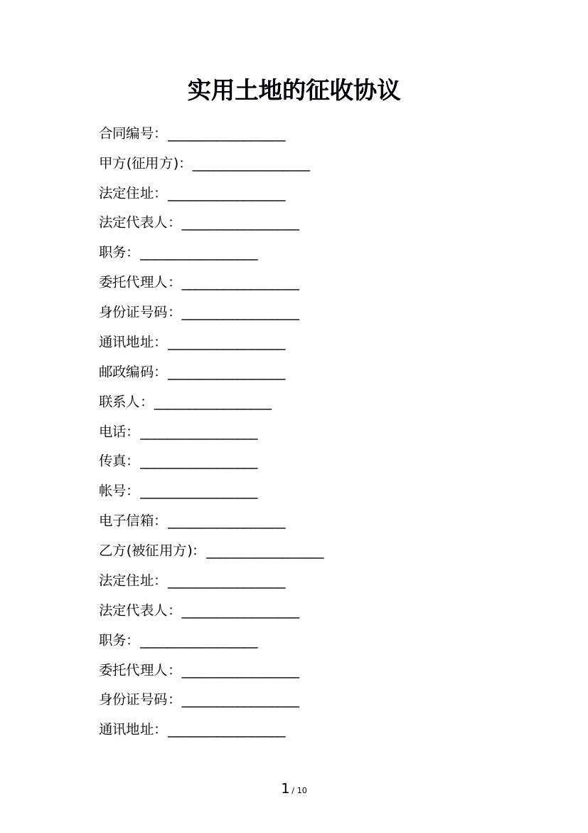 实用土地的征收协议