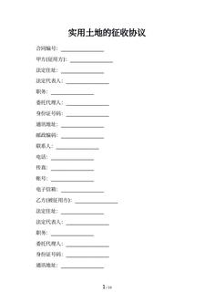 实用土地的征收协议