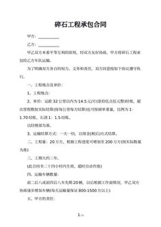 碎石工程承包合同