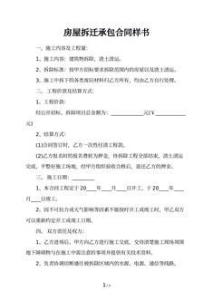 房屋拆迁承包合同样书