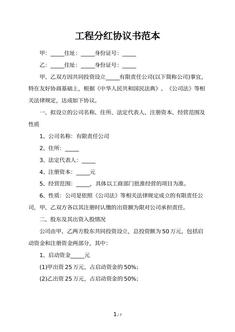 工程分红协议书范本