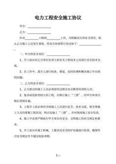电力工程安全施工协议