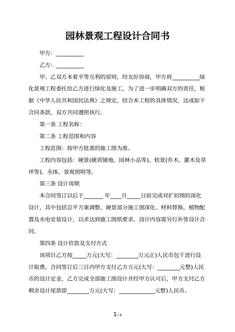 园林景观工程设计合同书