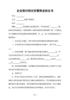 企业垫付拆迁安置资金协议书
