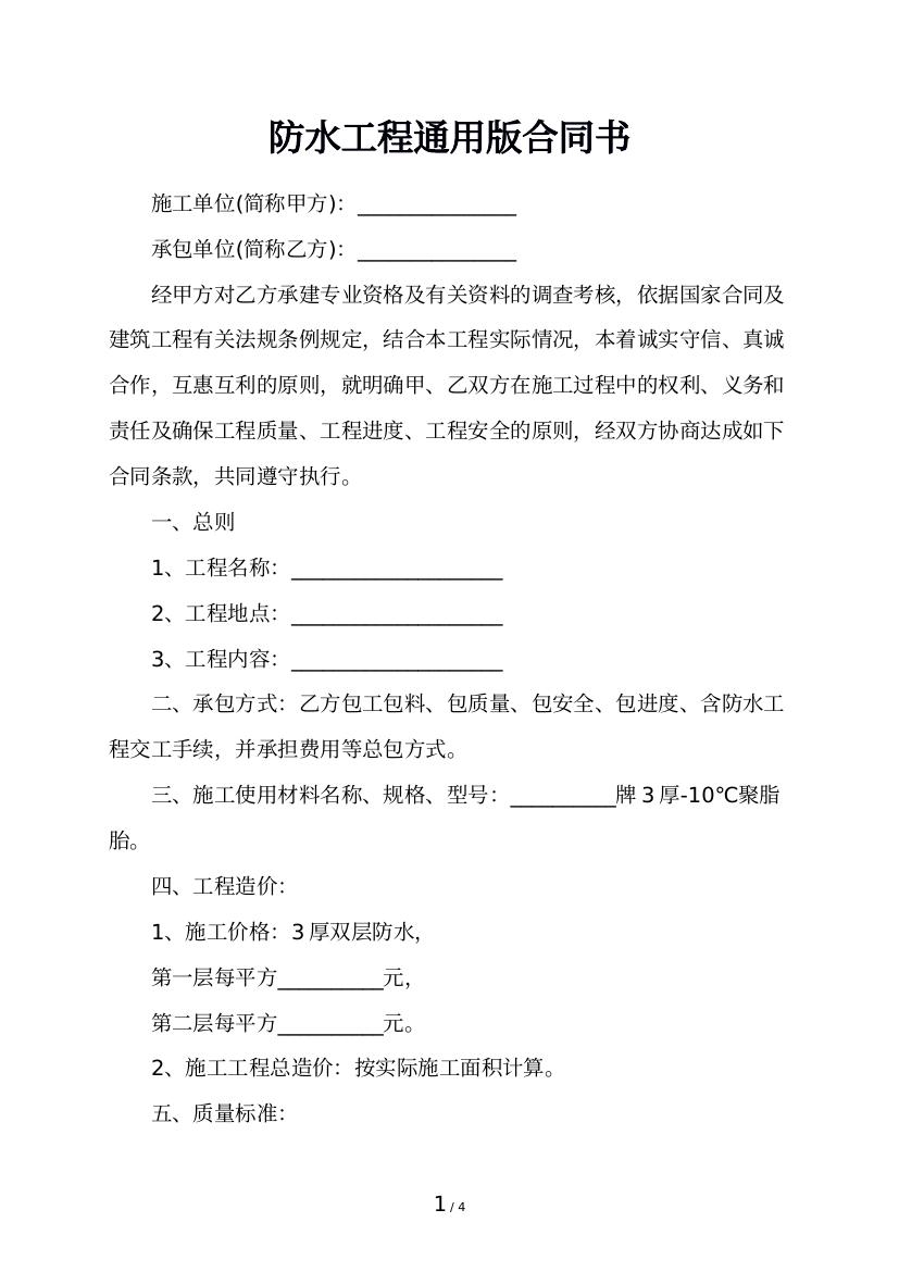 防水工程通用版合同书