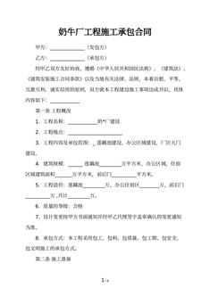 奶牛厂工程施工承包合同