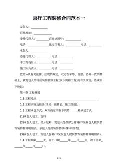 展厅工程装修合同范本一