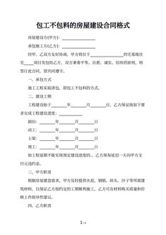 包工不包料的房屋建设合同格式