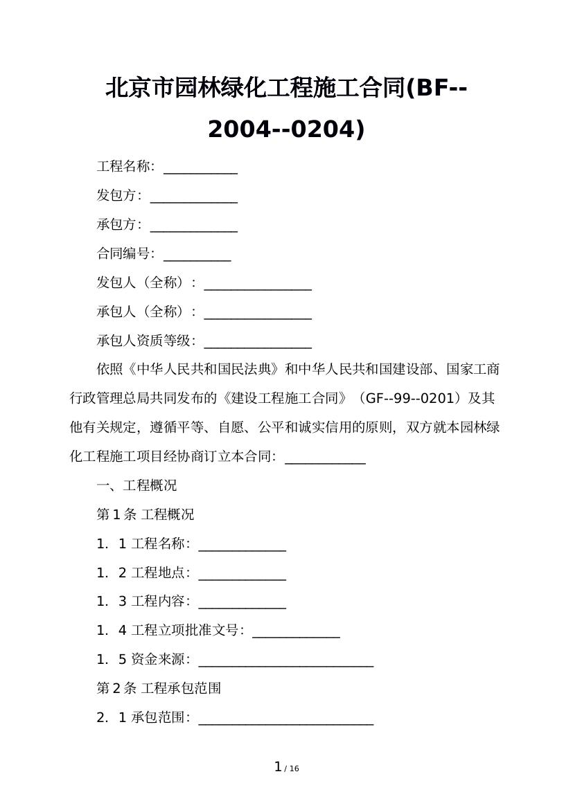 北京市园林绿化工程施工合同(BF--2004--0204)