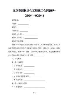 北京市园林绿化工程施工合同(BF--2004--0204)