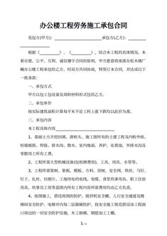 办公楼工程劳务施工承包合同