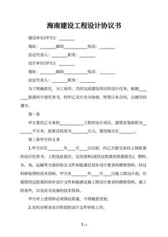 海南建设工程设计协议书