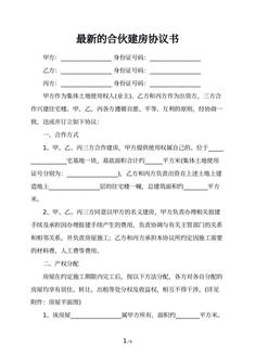 最新的合伙建房协议书