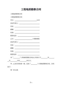 工程地质勘察合同