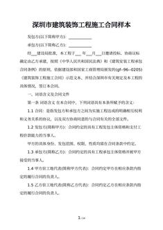 深圳市建筑装饰工程施工合同样本