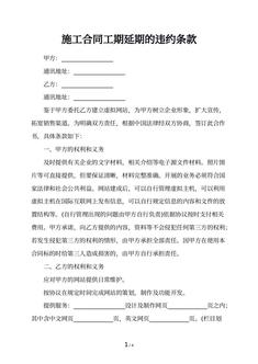施工合同工期延期的违约条款