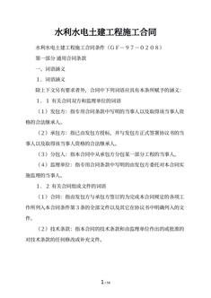 水利水电土建工程施工合同