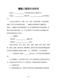 爆破工程设计合同书