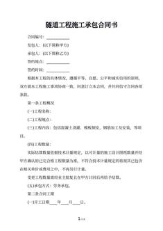 隧道工程施工承包合同书