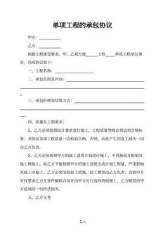 单项工程的承包协议
