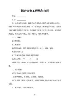 铝合金窗工程承包合同
