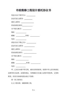 市政维修工程设计委托协议书